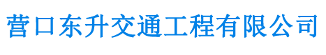 營口東升交通工程有限公司-營口各種交通設施-營口路牌維修制作-營口標線